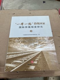 “一带一路”沿线国家国际仲裁制度研究（四）