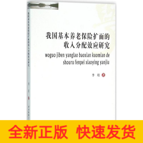 我国基本养老保险扩面的收入分配效应研究