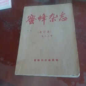 蜜蜂杂志合订本1986年1_6期