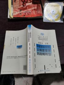 中国资本市场：从制度变革到战略转型