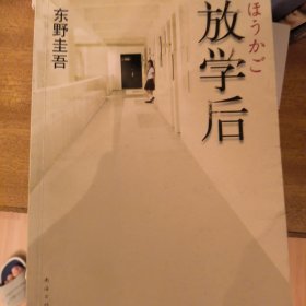 放学后