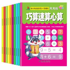 幼小衔接铅笔口算描红（共10册）