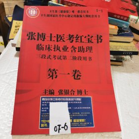 张博士医考红宝书临床执业含助理 三段式考试第二阶段用书 第一卷