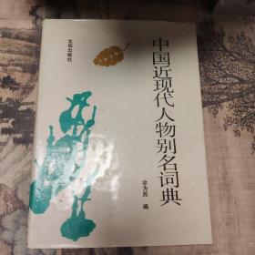 中国近现代人物别名词典