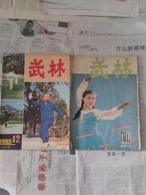 武林杂志1983-12、1986-2共2本合售。