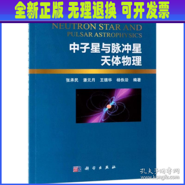 中子星与脉冲星天体物理