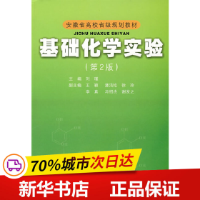 安徽省高校省级规划教材：基础化学实验（第2版）