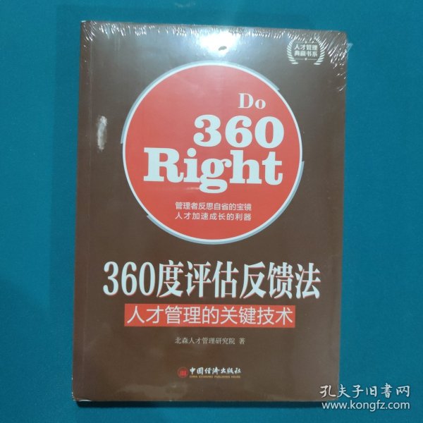 人才管理典藏书系·360度评估反馈法：人才管理的关键技术