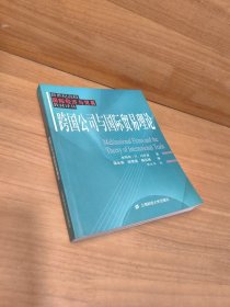 跨国公司与国际贸易理论/新世纪高校国际经济与贸易教材译丛