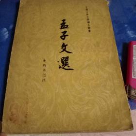 孟子文选
