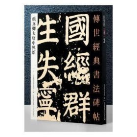 微残-颜真卿大唐中与颂 9787554533451 本书编委会 河北教育出版社