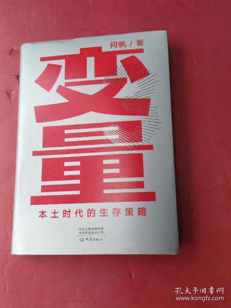 变量：本土时代的生存策略（罗振宇2021年跨年演讲郑重推荐，著名经济学者何帆全新力作）