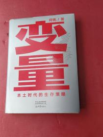 变量：本土时代的生存策略（罗振宇2021年跨年演讲郑重推荐，著名经济学者何帆全新力作）