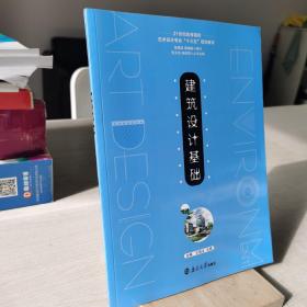 建筑设计基础
