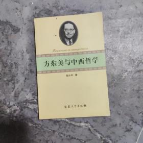 方东美与中西哲学