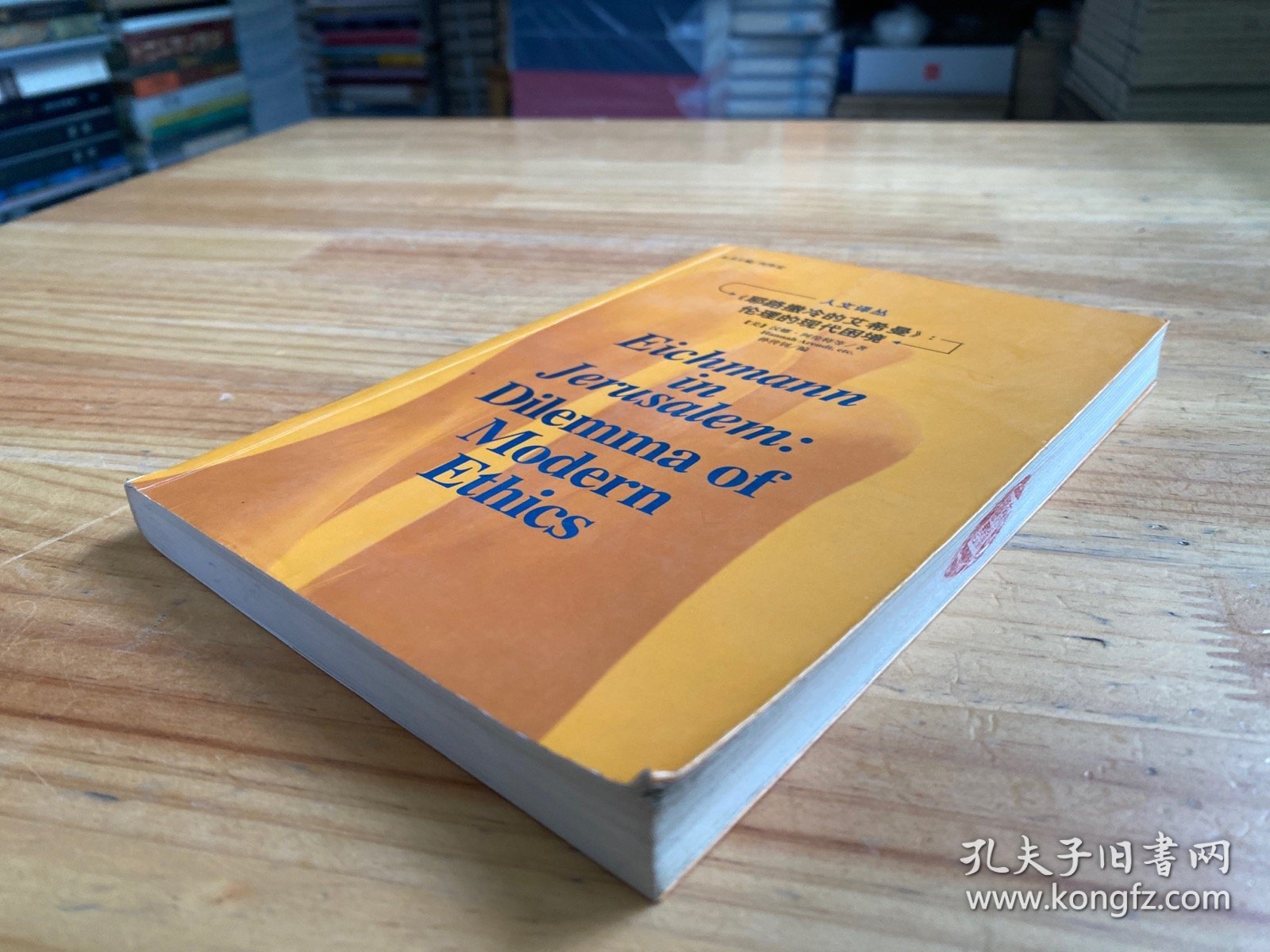 《耶路撒冷的艾希曼》:伦理的现代困境：人文译丛
