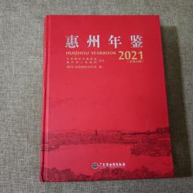 惠州年鉴2021