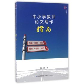 【正版书籍】中小学教师论文写作指南
