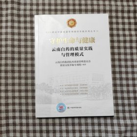 守护生命与健康：云南白药的质量实践与管理模式