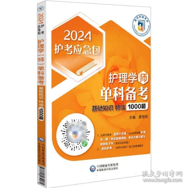 护理学（师）单科备考——基础知识特训1000题（2024护考应急包）