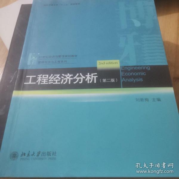 工程经济分析（第二版）/西安交通大学“十二五”规划教材·21世纪经济与管理规划教材·管理科学与工程系列