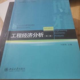 工程经济分析（第二版）/西安交通大学“十二五”规划教材·21世纪经济与管理规划教材·管理科学与工程系列