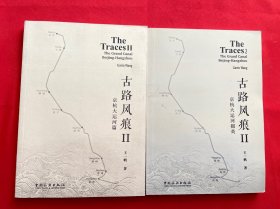 古路风痕Ⅱ:京杭大运河篇，掇英【两本合售】