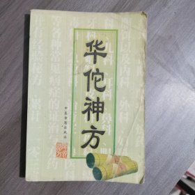 华佗神方