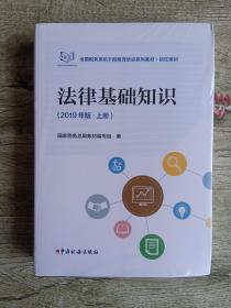 法律基础知识（2019年版上下册）——带塑封