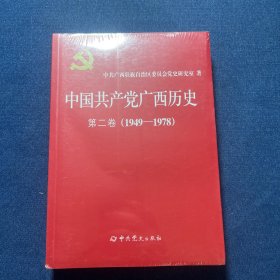 中国共产党广西历史：第二卷（1949-1978）