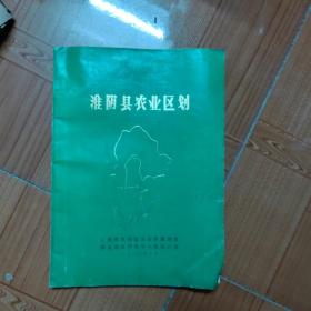 淮阴县农业区划