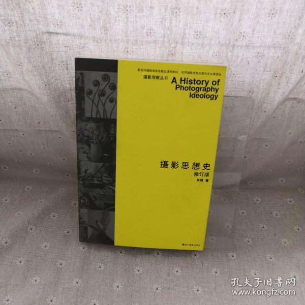 摄影思想史：摄影思想史 修订版