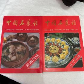 中国名菜谱 品相很好 没有翻阅痕迹 两本一起 一个云南风味 一个辽宁风味