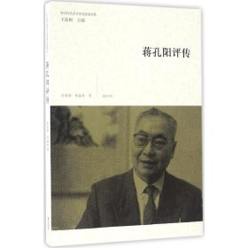 中国当代美学家文论家评传·蒋孔阳评传
