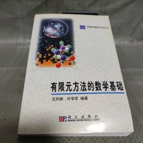 有限元方法的数学基础