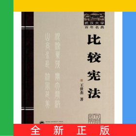 比较宪法(精)/武汉大学百年名典
