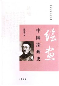 【正版】中国绘画史/跟大师学国学9787101074390