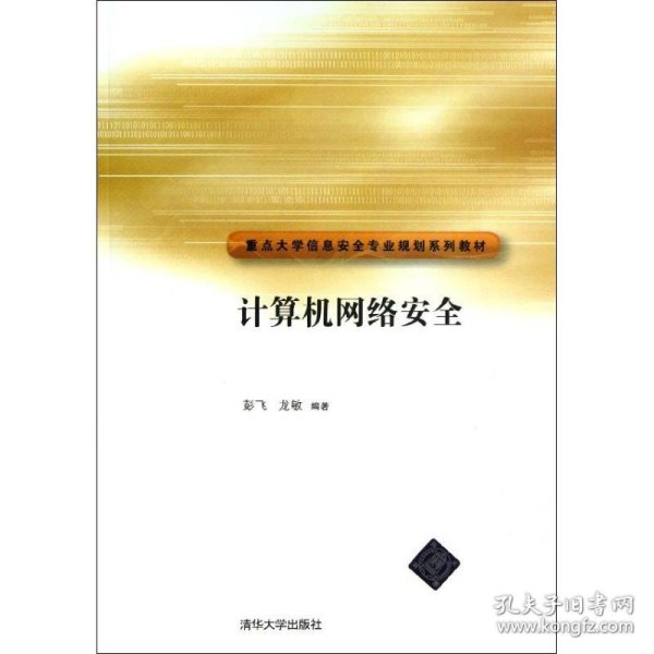 重点大学信安全专业规划系列教材：计算机网络安全