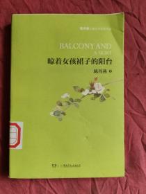 陈丹燕儿童文学获奖作品--晾着女孩儿裙子的阳台