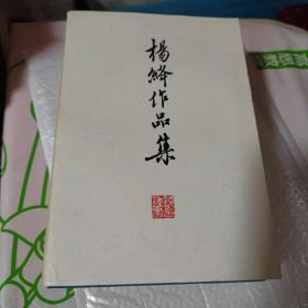 杨绛作品集（1-3册）