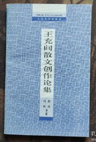 不妄不欺斋一千零七十六：王充闾签名赠送精装本《鸿爪春泥》并附信札，受赠人即《鸿爪春泥》研讨会联系人、辽大博导王向峰，书内有其大量红笔批注。