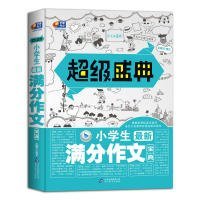 超级盛典-小学生最新满分作文宝典 9787552212761