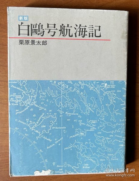 白鸥号航海记（签名本，日文原版，32开软精装带护封，1991）