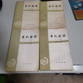 古代汉语，四册