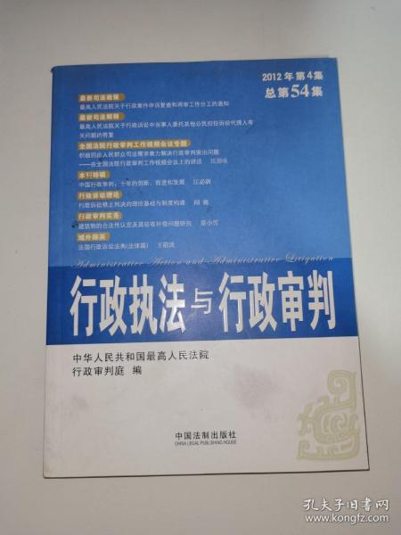 行政执法与行政审判（2012年第4集·总第54集）