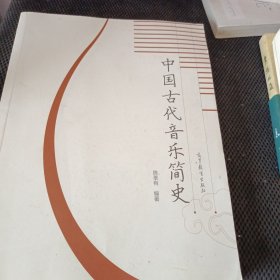 中国古代音乐简史