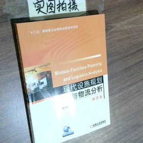 现代设施规划与物流分析（第2版）