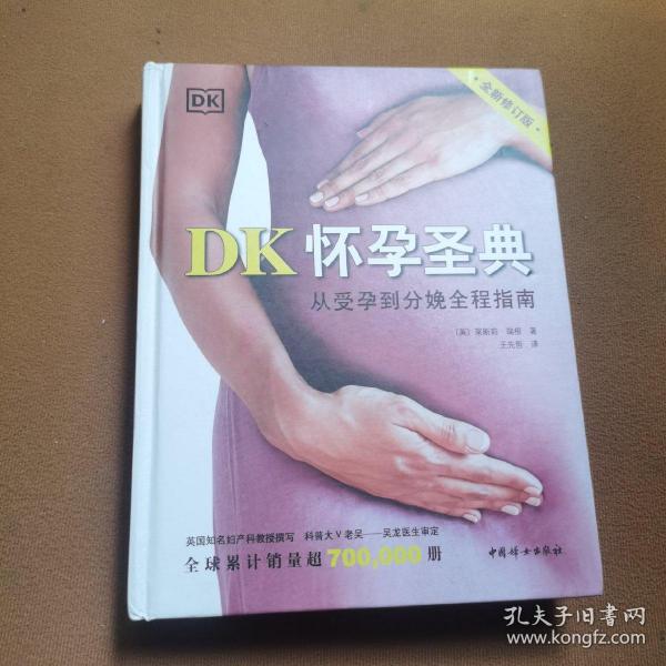 DK怀孕圣典（全新修订版）