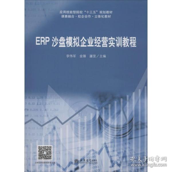 ERP沙盘模拟企业经营实训教程