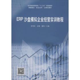 ERP沙盘模拟企业经营实训教程